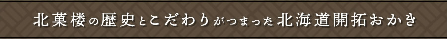 北菓楼の歴史とこだわりがつまった北海道開拓おかき
