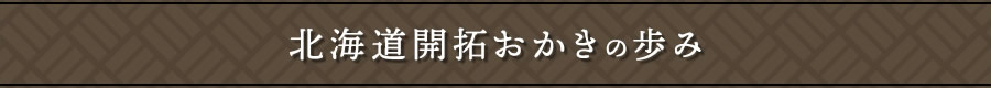 北海道開拓おかきの歩み