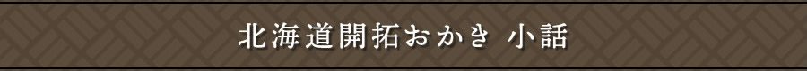 北海道開拓おかき　小話