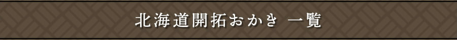 北海道開拓おかき　一覧