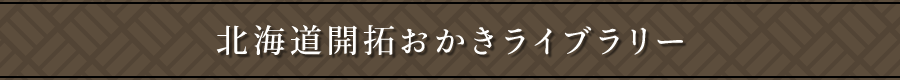 北海道開拓おかきライブラリー