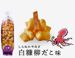 白糠柳だこ味