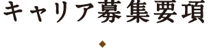 キャリア募集要項