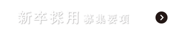 新卒採用 募集要項