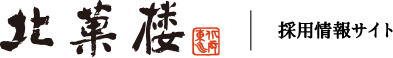 北菓楼 採用情報サイト