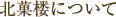 北菓楼について