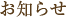 お知らせ
