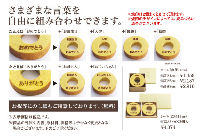 焼印入りバウムクーヘン