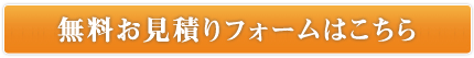 無料お見積りフォームはこちら