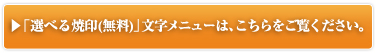 選べる焼印（無料）文字メニューはこちら