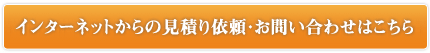 インターネットからの見積り・お問い合わせはこちら