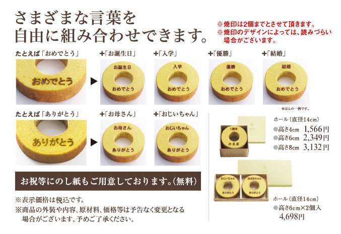 焼印入りバウムクーヘン