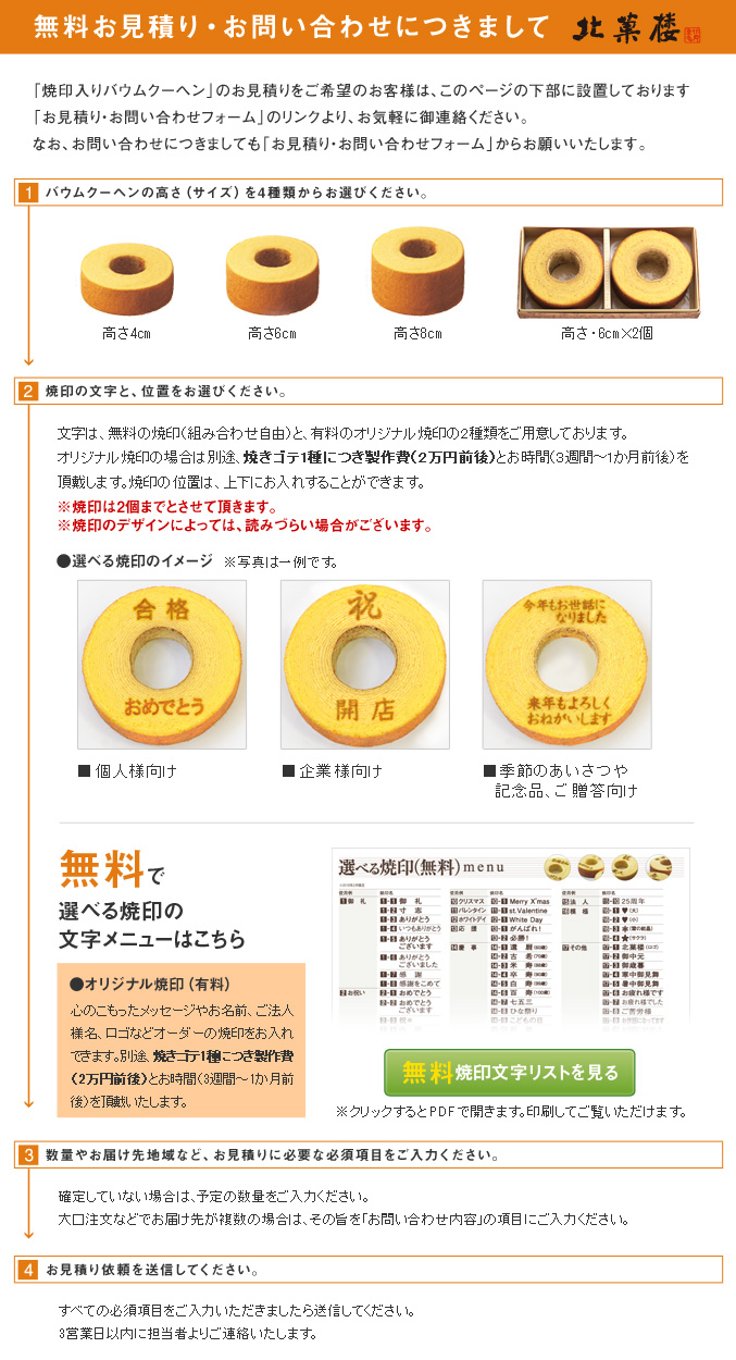 焼印入りバウムクーヘンのお見積りについて