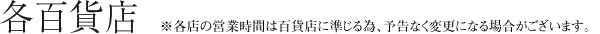 各百貨店