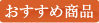 おすすめ商品