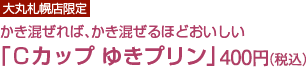[ 大丸札幌店限定 ]かき混ぜれば、かき混ぜるほどおいしい「Cカップゆきプリン」
