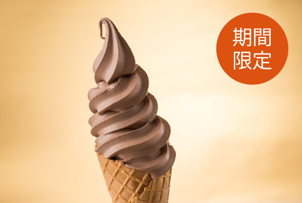 マイルドチョコレートソフトクリーム イメージ