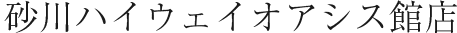 砂川ハイウェイオアシス館店