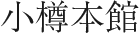 小樽本館