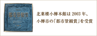 北菓楼小樽本館は2003年、小樽市の「都市景観賞」を受賞