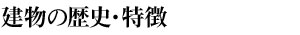 建物の歴史・特徴