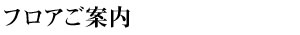 フロアご案内