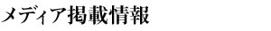 メディア掲載情報