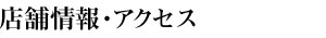 店舗情報・アクセス