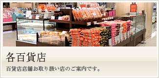 各百貨店店舗お取り扱い店のご案内です。