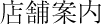 店舗案内
