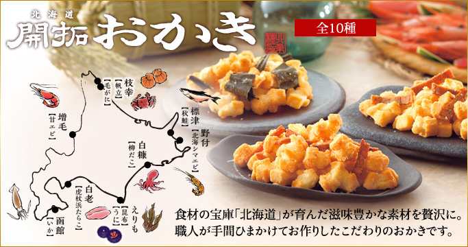 開拓おかき