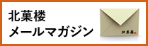 北菓楼メールマガジン