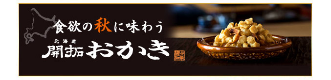 食欲の秋に味わう「開拓おかき」特集