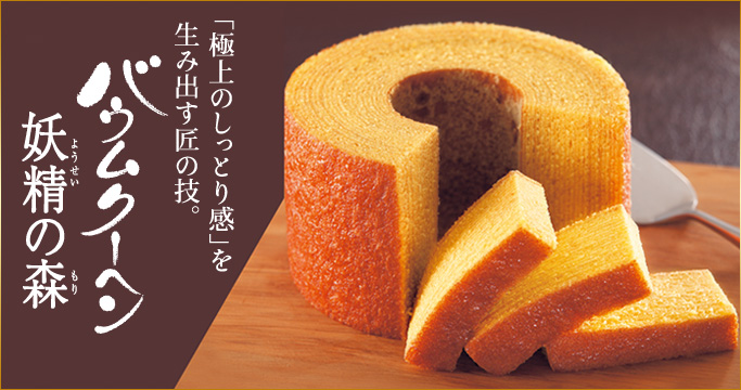 バウムクーヘン妖精の森