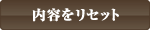 内容をリセット
