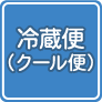 冷蔵便