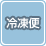 冷凍便