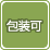 包装可