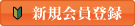 新規会員登録