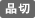 品切