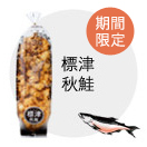 標津秋鮭