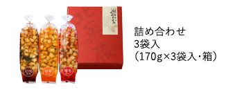 3袋入