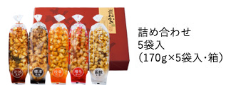 5袋入