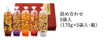 5袋入