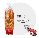 増毛甘エビ