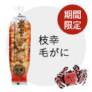 枝幸毛がに