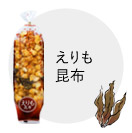 えりも昆布