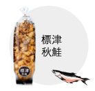 標津秋鮭