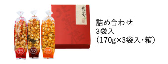 3袋入