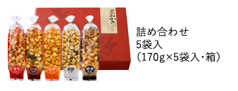 5袋入